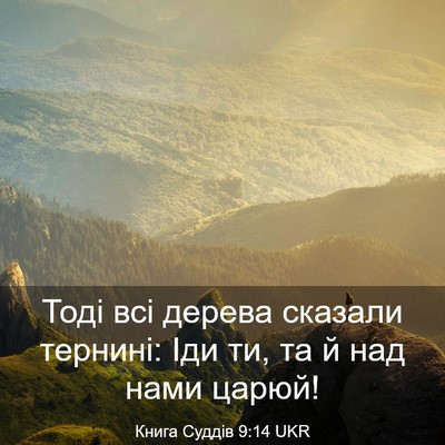Picture 03 - Книга Суддів 9:14 UKR - Тоді всі дерева сказали - Bible Verse Picture