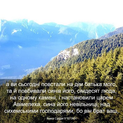 Picture 03 - Книга Суддів 9:18 UKR - а ви сьогодні повстали на - Bible Verse Picture