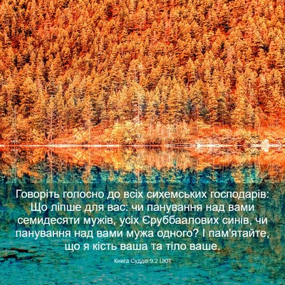 Picture 03 - Книга Суддів 9:2 UKR - Говоріть голосно до всіх - Bible Verse Picture