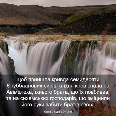 Picture 03 - Книга Суддів 9:24 UKR - щоб прийшла кривда - Bible Verse Picture