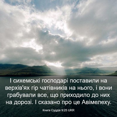 Picture 03 - Книга Суддів 9:25 UKR - І сихемські господарі - Bible Verse Picture