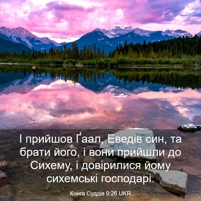 Picture 03 - Книга Суддів 9:26 UKR - І прийшов Ґаал, Еведів син, - Bible Verse Picture