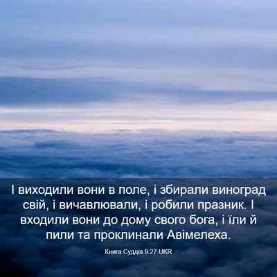 Picture 03 - Книга Суддів 9:27 UKR - І виходили вони в поле, і - Bible Verse Picture