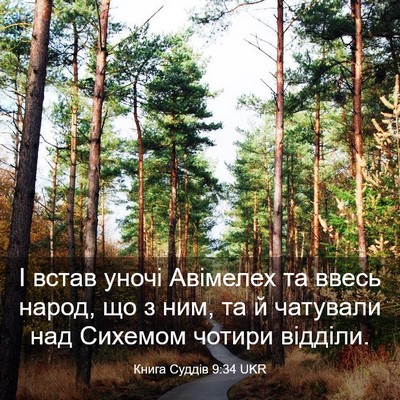Picture 03 - Книга Суддів 9:34 UKR - І встав уночі Авімелех та - Bible Verse Picture