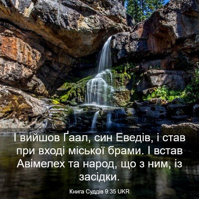 Picture 03 - Книга Суддів 9:35 UKR - І вийшов Ґаал, син Еведів, і - Bible Verse Picture