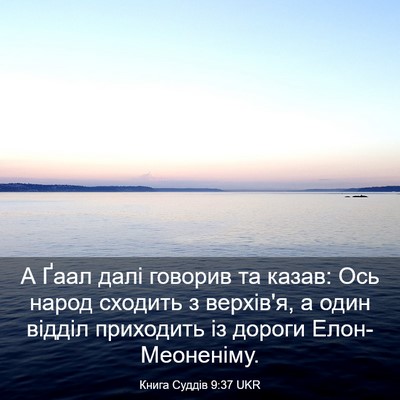 Picture 03 - Книга Суддів 9:37 UKR - А Ґаал далі говорив та - Bible Verse Picture