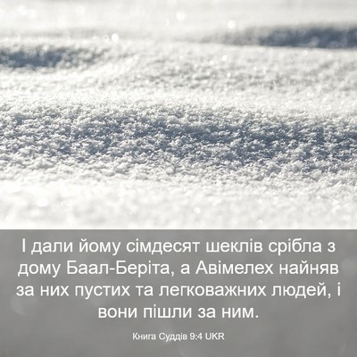 Picture 03 - Книга Суддів 9:4 UKR - І дали йому сімдесят - Bible Verse Picture