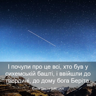 Picture 03 - Книга Суддів 9:46 UKR - І почули про це всі, хто був - Bible Verse Picture