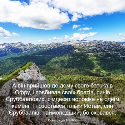 Picture 03 - Книга Суддів 9:5 UKR - А він прийшов до дому свого - Bible Verse Picture