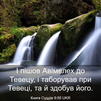 Picture 03 - Книга Суддів 9:50 UKR - І пішов Авімелех до Тевецу, - Bible Verse Picture