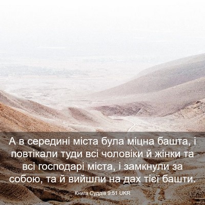 Picture 03 - Книга Суддів 9:51 UKR - А в середині міста була - Bible Verse Picture