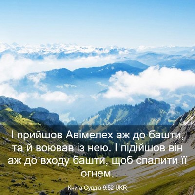 Picture 03 - Книга Суддів 9:52 UKR - І прийшов Авімелех аж до - Bible Verse Picture