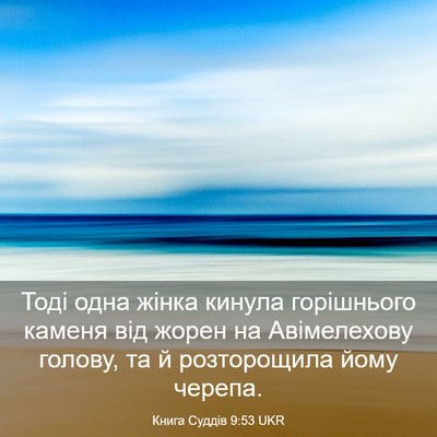 Picture 03 - Книга Суддів 9:53 UKR - Тоді одна жінка кинула - Bible Verse Picture