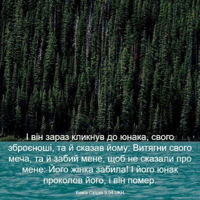 Picture 03 - Книга Суддів 9:54 UKR - І він зараз кликнув до - Bible Verse Picture