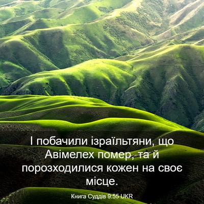 Picture 03 - Книга Суддів 9:55 UKR - І побачили ізраїльтяни, що - Bible Verse Picture