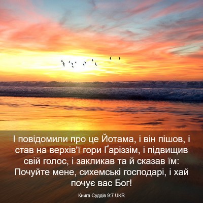 Picture 03 - Книга Суддів 9:7 UKR - І повідомили про це Йотама, - Bible Verse Picture