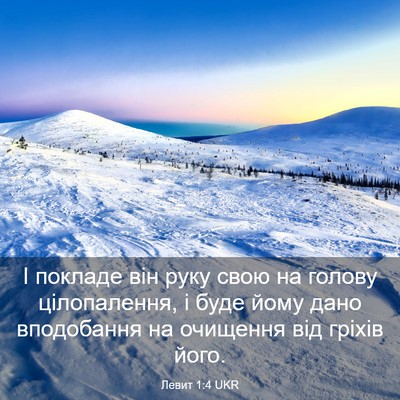 Picture 03 - Левит 1:4 UKR - І покладе він руку свою на - Bible Verse Picture