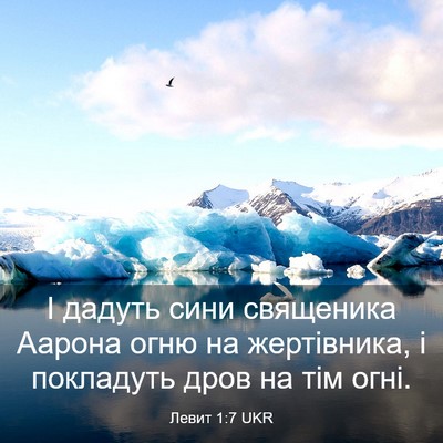 Picture 03 - Левит 1:7 UKR - І дадуть сини священика - Bible Verse Picture
