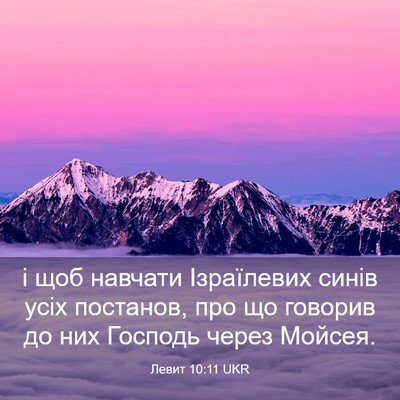 Picture 03 - Левит 10:11 UKR - і щоб навчати Ізраїлевих - Bible Verse Picture