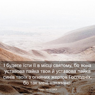 Picture 03 - Левит 10:13 UKR - І будете їсти її в місці - Bible Verse Picture