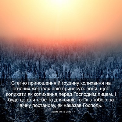 Picture 03 - Левит 10:15 UKR - Стегно приношення й - Bible Verse Picture