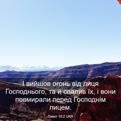 Picture 03 - Левит 10:2 UKR - І вийшов огонь від лиця - Bible Verse Picture