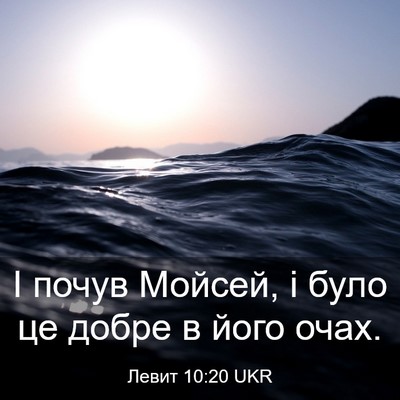 Picture 03 - Левит 10:20 UKR - І почув Мойсей, і було це - Bible Verse Picture