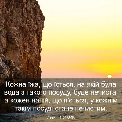 Picture 03 - Левит 11:34 UKR - Кожна їжа, що їсться, на - Bible Verse Picture
