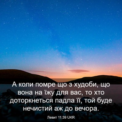 Picture 03 - Левит 11:39 UKR - А коли помре що з худоби, що - Bible Verse Picture