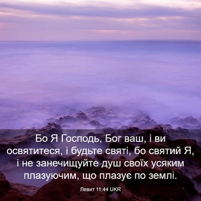 Picture 03 - Левит 11:44 UKR - Бо Я Господь, Бог ваш, і ви - Bible Verse Picture