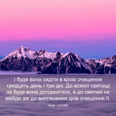 Picture 03 - Левит 12:4 UKR - І буде вона сидіти в крові - Bible Verse Picture
