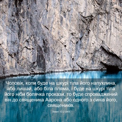 Picture 03 - Левит 13:2 UKR - Чоловік, коли буде на шкурі - Bible Verse Picture