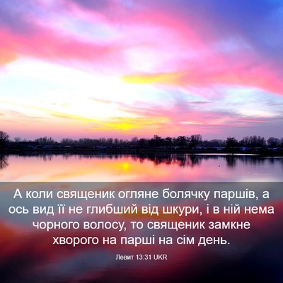 Picture 03 - Левит 13:31 UKR - А коли священик огляне - Bible Verse Picture