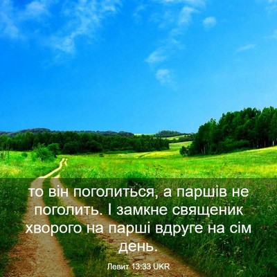 Picture 03 - Левит 13:33 UKR - то він поголиться, а паршів - Bible Verse Picture