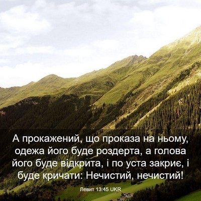 Picture 03 - Левит 13:45 UKR - А прокажений, що проказа на - Bible Verse Picture