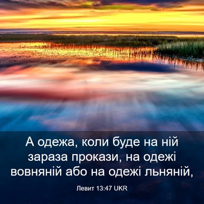 Picture 03 - Левит 13:47 UKR - А одежа, коли буде на ній - Bible Verse Picture