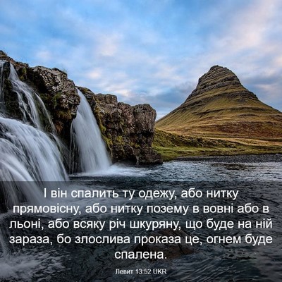Picture 03 - Левит 13:52 UKR - І він спалить ту одежу, або - Bible Verse Picture