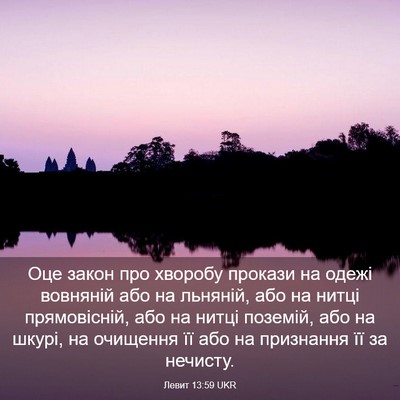 Picture 03 - Левит 13:59 UKR - Оце закон про хворобу - Bible Verse Picture
