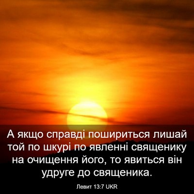 Picture 03 - Левит 13:7 UKR - А якщо справді пошириться - Bible Verse Picture