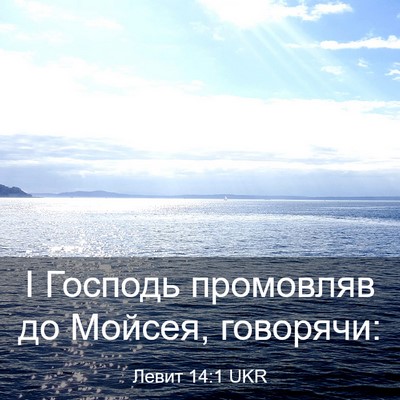 Picture 03 - Левит 14:1 UKR - І Господь промовляв до - Bible Verse Picture