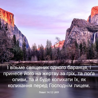 Picture 03 - Левит 14:12 UKR - І візьме священик одного - Bible Verse Picture
