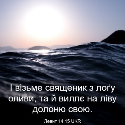 Picture 03 - Левит 14:15 UKR - І візьме священик з лоґу - Bible Verse Picture