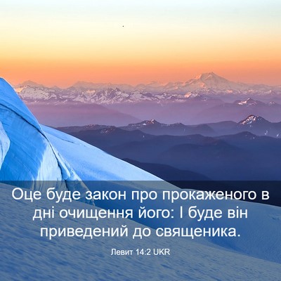 Picture 03 - Левит 14:2 UKR - Оце буде закон про - Bible Verse Picture