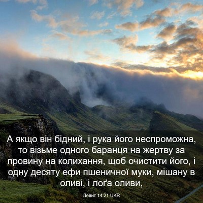 Picture 03 - Левит 14:21 UKR - А якщо він бідний, і рука - Bible Verse Picture