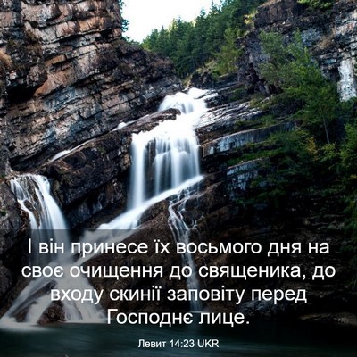Picture 03 - Левит 14:23 UKR - І він принесе їх восьмого - Bible Verse Picture
