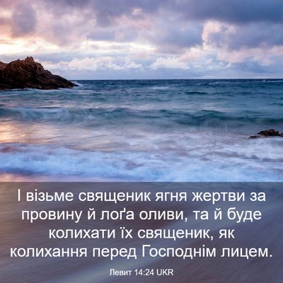 Picture 03 - Левит 14:24 UKR - І візьме священик ягня - Bible Verse Picture