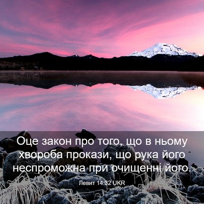 Picture 03 - Левит 14:32 UKR - Оце закон про того, що в - Bible Verse Picture
