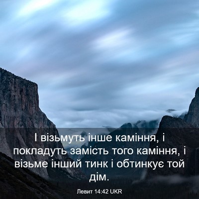 Picture 03 - Левит 14:42 UKR - І візьмуть інше каміння, і - Bible Verse Picture