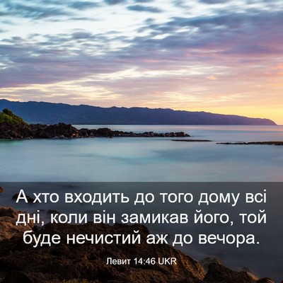 Picture 03 - Левит 14:46 UKR - А хто входить до того дому - Bible Verse Picture