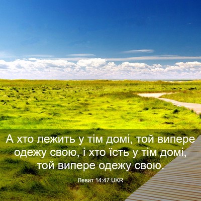 Picture 03 - Левит 14:47 UKR - А хто лежить у тім домі, той - Bible Verse Picture